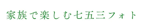 家族で楽しむ七五三フォト