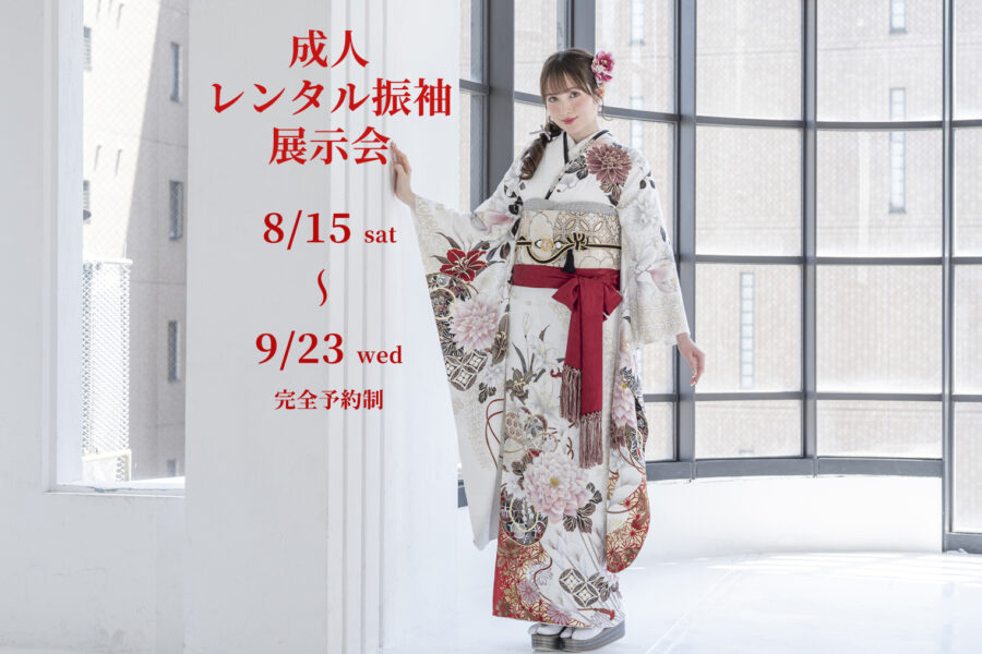 レンタル振袖展示会開催♪8月15日(土)～9月23日(水)｜二十歳の集い(成人式)振袖レンタル・記念撮影なら埼玉の竹内写真館