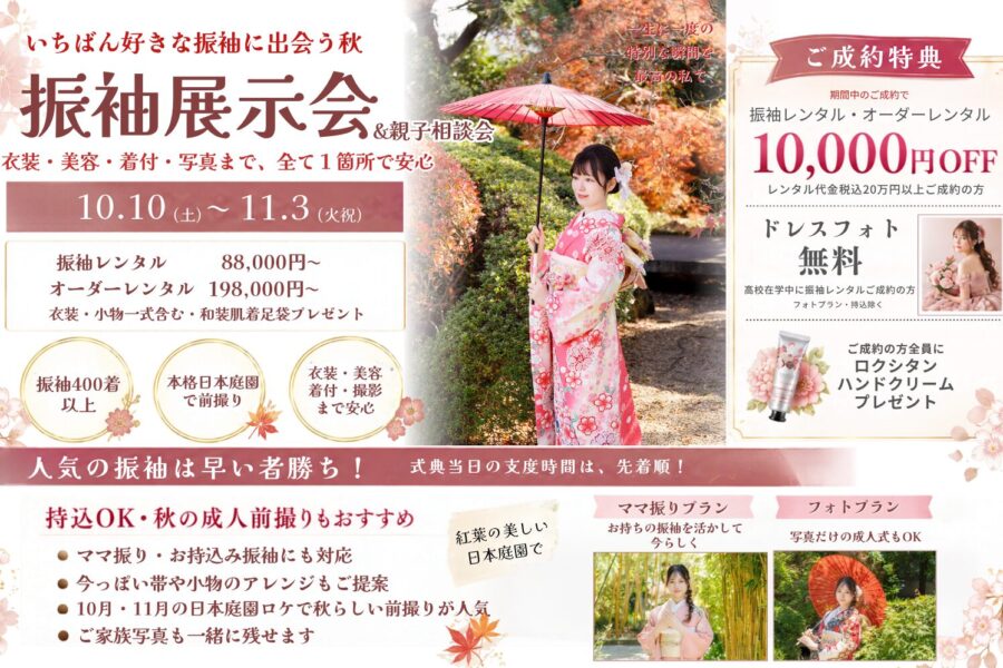 レンタル振袖展示会開催いたします。10月10日(土)～11月3日(火祝)｜二十歳の集い(成人式)振袖レンタル・記念撮影なら埼玉の竹内写真館